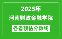 2025年河南财政金融学院各省预估分数线_预计最低多少分能上？