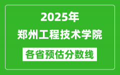 2025年郑州工程技术学院各省预估分数线_预计最低多少分能上？