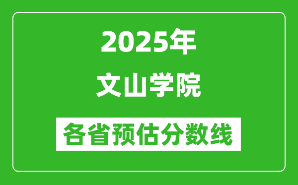 2025年文山学院各省预估分数线,预计最低多少分能上?