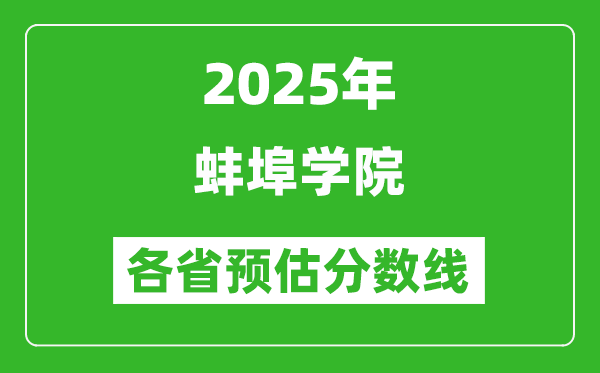 2025年蚌埠学院各省预估分数线,预计最低多少分能上?