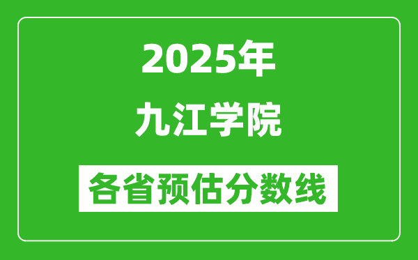 2025年九江学院各省预估分数线,预计最低多少分能上?
