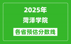 2025年菏泽学院各省预估分数线_预计最低多少分能上？