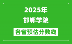 2025年邯郸学院各省预估分数线_预计最低多少分能上？