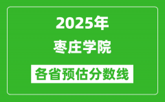 2025年枣庄学院各省预估分数线_预计最低多少分能上？