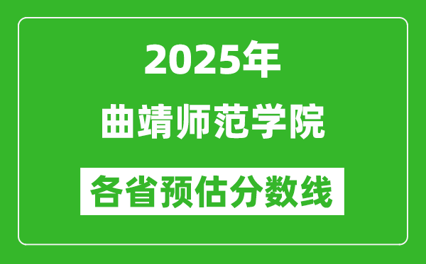 2025年曲靖师范学院各省预估分数线,预计最低多少分能上?