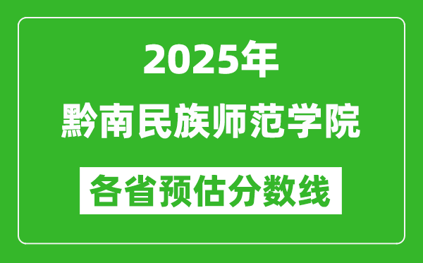 2025年黔南民族师范学院各省预估分数线,预计最低多少分能上?
