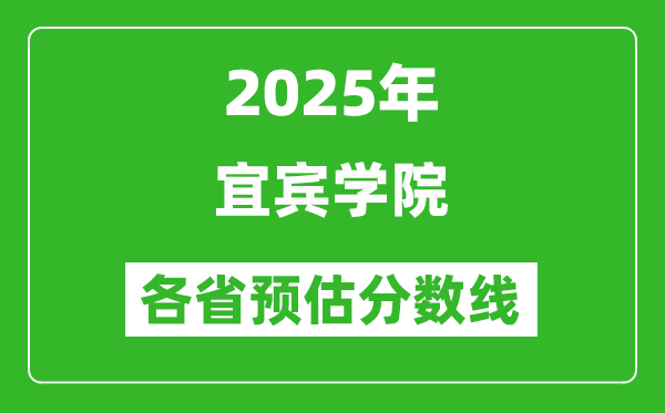 2025年宜宾学院各省预估分数线,预计最低多少分能上?