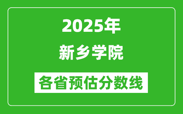 2025年新乡学院各省预估分数线,预计最低多少分能上?