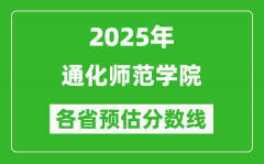 2025年通化师范学院各省预估分数线_预计最低多少分能上？