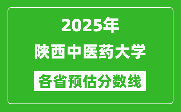 2025年陕西中医药大学各省预估分数线,预计最低多少分能上?