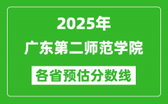 2025年广东第二师范学院各省预估分数线_预计最低多少分能上？