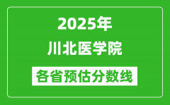 2025年川北医学院各省预估分数线_预计最低多少分能上？