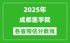 2025年成都医学院各省预估分数线_预计最低多少分能上？