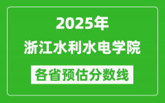 2025年浙江水利水电学院各省预估分数线_预计最低多少分能上？