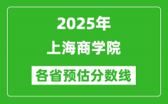2025年上海商学院各省预估分数线_预计最低多少分能上？