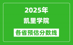 2025年凯里学院各省预估分数线_预计最低多少分能上？