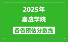 2025年嘉应学院各省预估分数线_预计最低多少分能上？