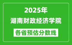 2025年湖南财政经济学院各省预估分数线_预计最低多少分能上？
