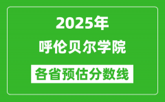 2025年呼伦贝尔学院各省预估分数线_预计最低多少分能上？