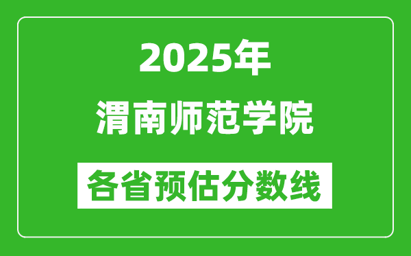 2025年渭南师范学院各省预估分数线,预计最低多少分能上?
