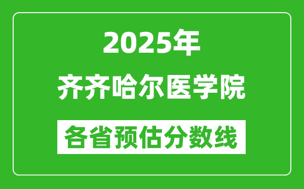 2025年齐齐哈尔医学院各省预估分数线,预计最低多少分能上?