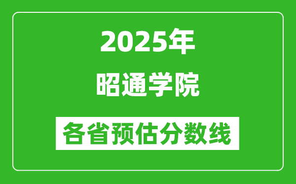 2025年昭通学院各省预估分数线,预计最低多少分能上?