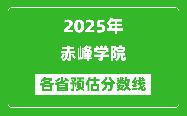 2025年赤峰学院各省预估分数线,预计最低多少分能上?