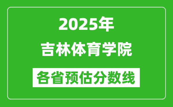 2025年吉林体育学院各省预估分数线,预计最低多少分能上?