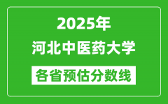2025年河北中医药大学各省预估分数线_预计最低多少分能上？