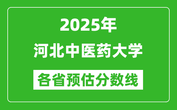 2025年河北中医药大学各省预估分数线,预计最低多少分能上?