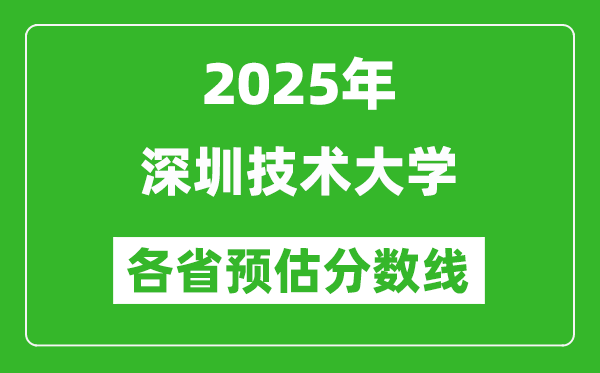 2025年深圳技术大学各省预估分数线,预计最低多少分能上?