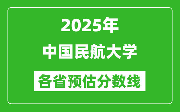2025年中国民航大学各省预估分数线,预计最低多少分能上?