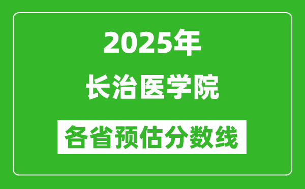 2025年长治医学院各省预估分数线,预计最低多少分能上?
