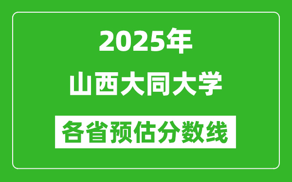 2025年山西大同大学各省预估分数线,预计最低多少分能上?