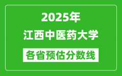 2025年江西中医药大学各省预估分数线_预计最低多少分能上？