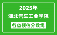 2025年湖北汽车工业学院各省预估分数线_预计最低多少分能上？