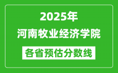 2025年河南牧业经济学院各省预估分数线_预计最低多少分能上？