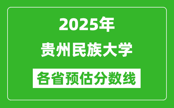 2025年贵州民族大学各省预估分数线,预计最低多少分能上?