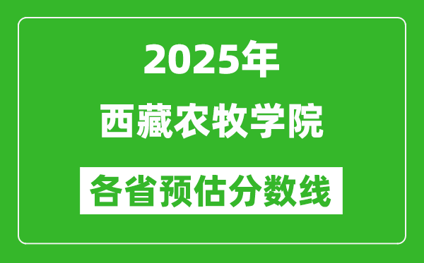 2025年西藏农牧学院各省预估分数线,预计最低多少分能上?
