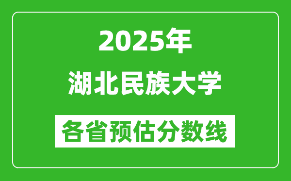 2025年湖北民族大学各省预估分数线,预计最低多少分能上?