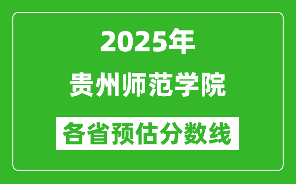 2025年贵州师范学院各省预估分数线,预计最低多少分能上?