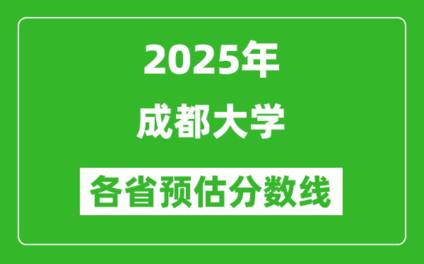 2025年成都大学各省预估分数线,预计最低多少分能上?