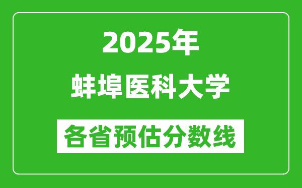 2025年蚌埠医科大学各省预估分数线,预计最低多少分能上?