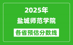 2025年盐城师范学院各省预估分数线_预计最低多少分能上？