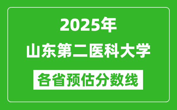 2025年山东第二医科大学各省预估分数线,预计最低多少分能上?