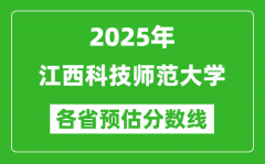 2025年江西科技师范大学各省预估分数线_预计最低多少分能上？