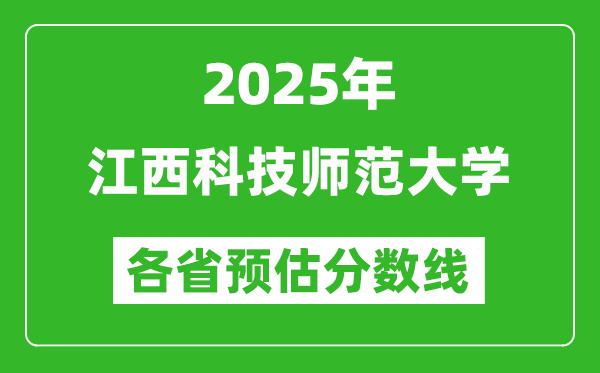 2025年江西科技师范大学各省预估分数线,预计最低多少分能上?