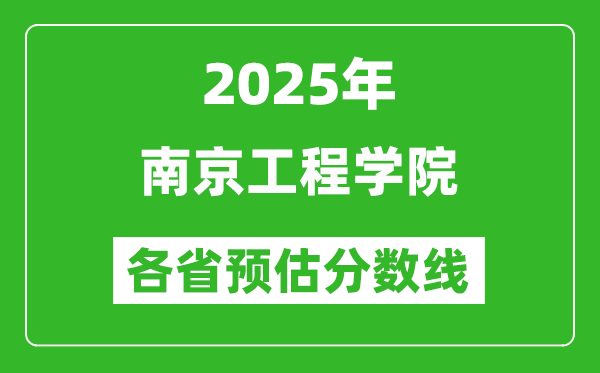 2025年南京工程学院各省预估分数线,预计最低多少分能上?