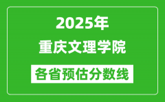 2025年重庆文理学院各省预估分数线_预计最低多少分能上？