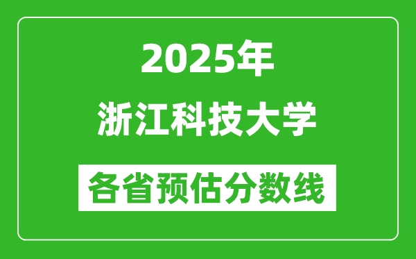 2025年浙江科技大学各省预估分数线,预计最低多少分能上?